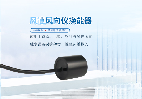 超声波风速风向仪换能器 超声波风速风向仪换能器