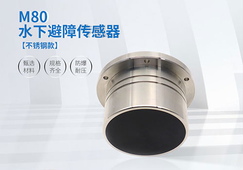 M80 underwater obstacle avoidance sensor M80 underwater obstacle avoidance sensor