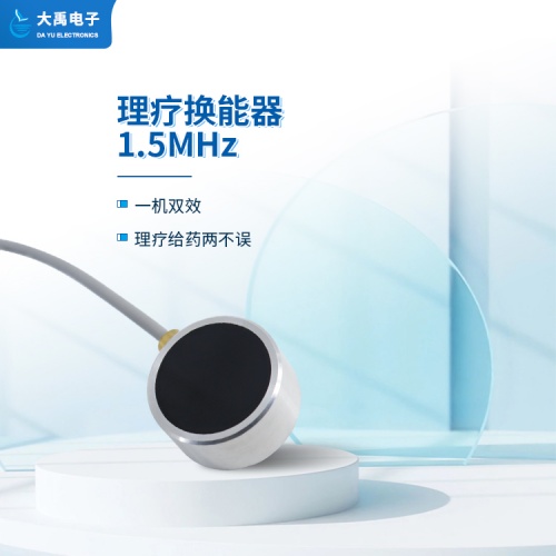 DYW-1.5M-01A理疗换能器.主图2.jpg