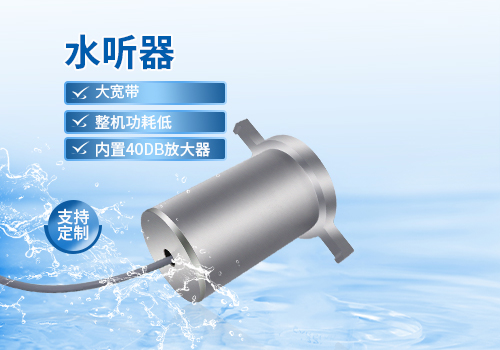 水听器 水听器