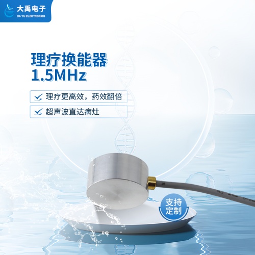 DYW-1.5M-01A理疗换能器.主图3.jpg