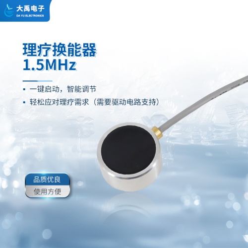 DYW-1.5M-01A理疗换能器.主图4.jpg