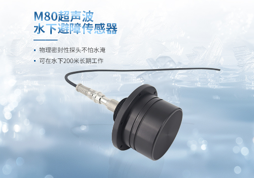 M80超声波水下避障传感器 M80超声波水下避障传感器