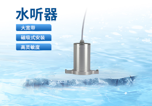 水听器 水听器