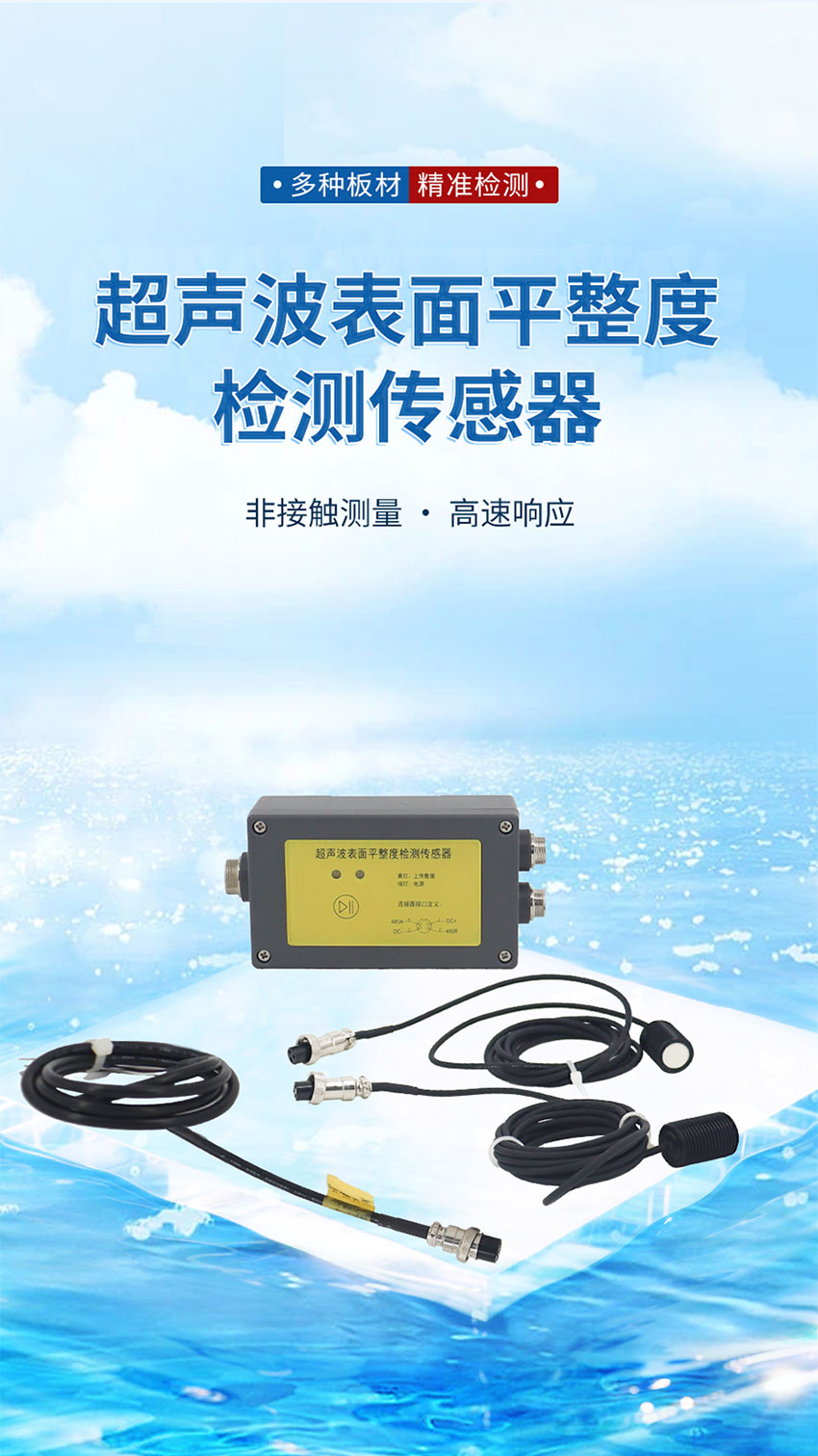 178583822963931.jpg 超声波表面平整度检测传感器_01.jpg