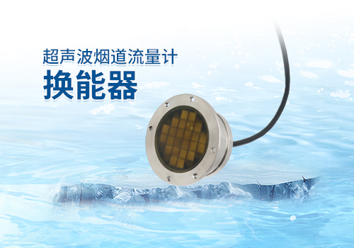 Ultrasonic Flue Gas Flow Meter Transducer Ultrasonic Flue Gas Flow Meter Transducer