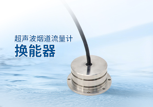 Ultrasonic Flue Gas Flow Meter Transducer Ultrasonic Flue Gas Flow Meter Transducer