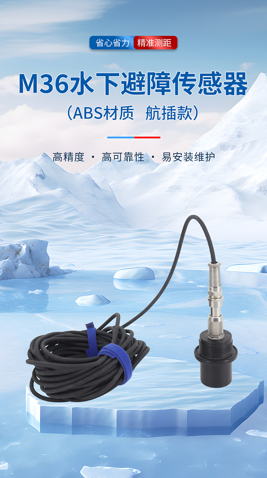 178607062618644.jpg M36水下避障传感器(plus款,ABS外壳,带航空插头)_01.jpg