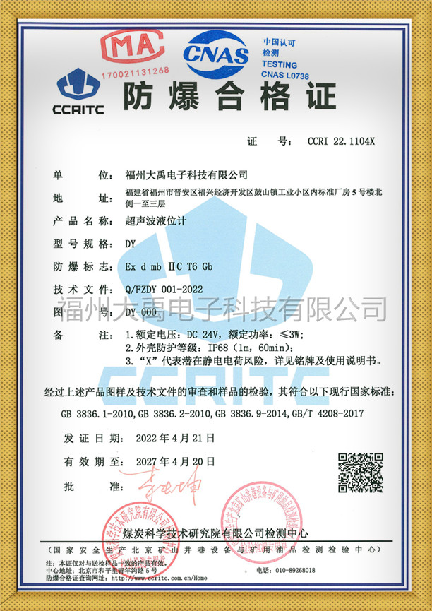 Fuzhou Dayu Electronics Technology Co., Ltd. - Ultrasonic Level Meter Explosion-Proof Certificate - Cast Aluminum Housing - April 21, 2022_copy.jpg