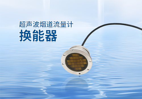 Ultrasonic Flue Gas Flow Meter Transducer Ultrasonic Flue Gas Flow Meter Transducer