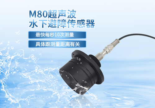 M80超声波水下避障传感器 M80超声波水下避障传感器